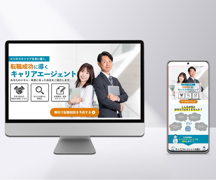 転職エージェントのLPサイト